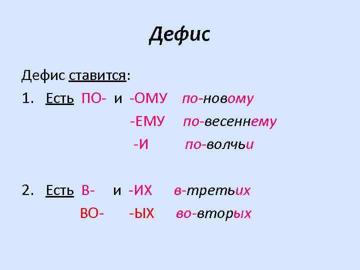 Дефис ставится: 1. Есть ПО- и -ОМУ по-новому -ЕМУ по-весеннему -И по-волчьи 2. Есть