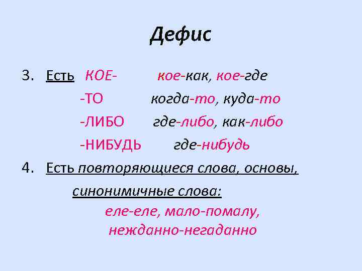 Дефис 3. Есть КОЕкое-как, кое-где -ТО когда-то, куда-то -ЛИБО где-либо, как-либо -НИБУДЬ где-нибудь 4.