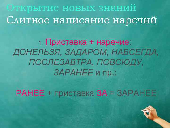Открытие новых знаний Слитное написание наречий Приставка + наречие: ДОНЕЛЬЗЯ, ЗАДАРОМ, НАВСЕГДА, ПОСЛЕЗАВТРА, ПОВСЮДУ,