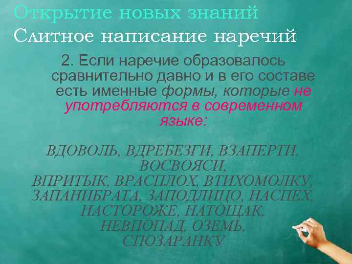 Открытие новых знаний Слитное написание наречий 2. Если наречие образовалось сравнительно давно и в
