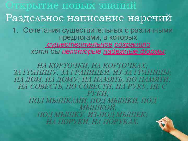 Открытие новых знаний Раздельное написание наречий 1. Сочетания существительных с различными предлогами, в которых