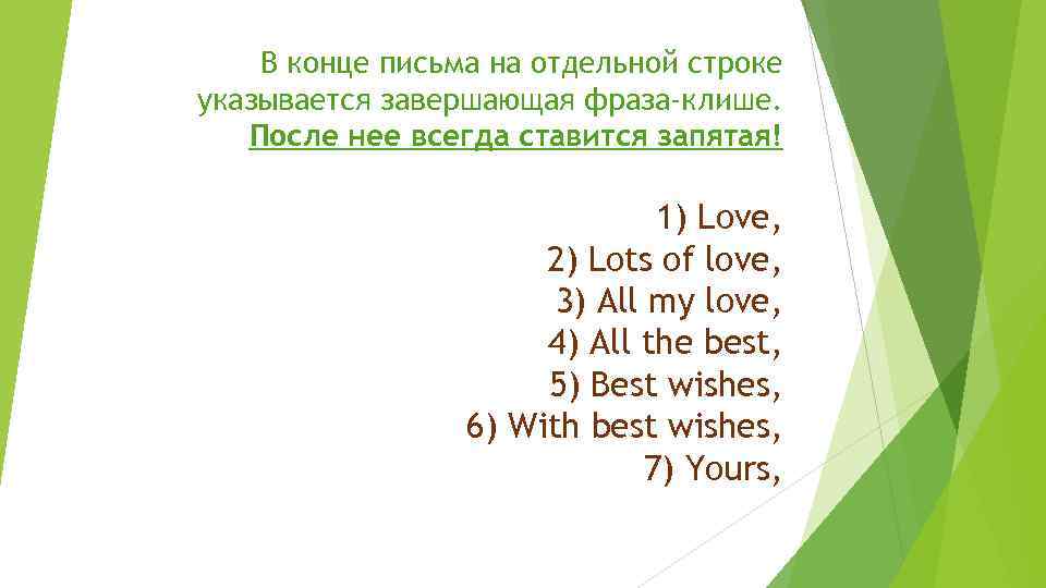 В конце письма на отдельной строке указывается завершающая фраза-клише. После нее всегда ставится запятая!