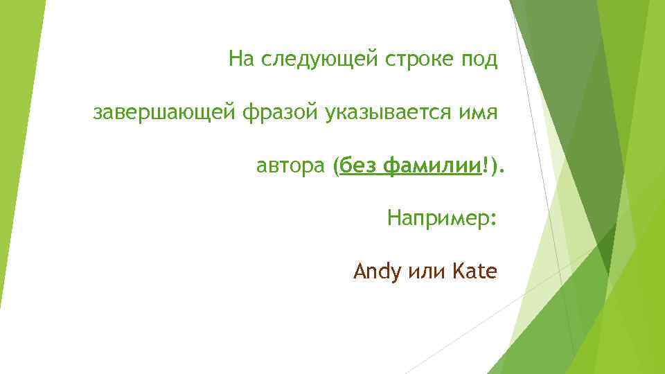 На следующей строке под завершающей фразой указывается имя автора (без фамилии!). Например: Andy или
