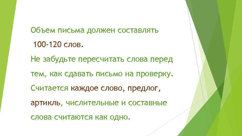 Объем письма должен составлять 100 -120 слов. Не забудьте пересчитать слова перед тем, как