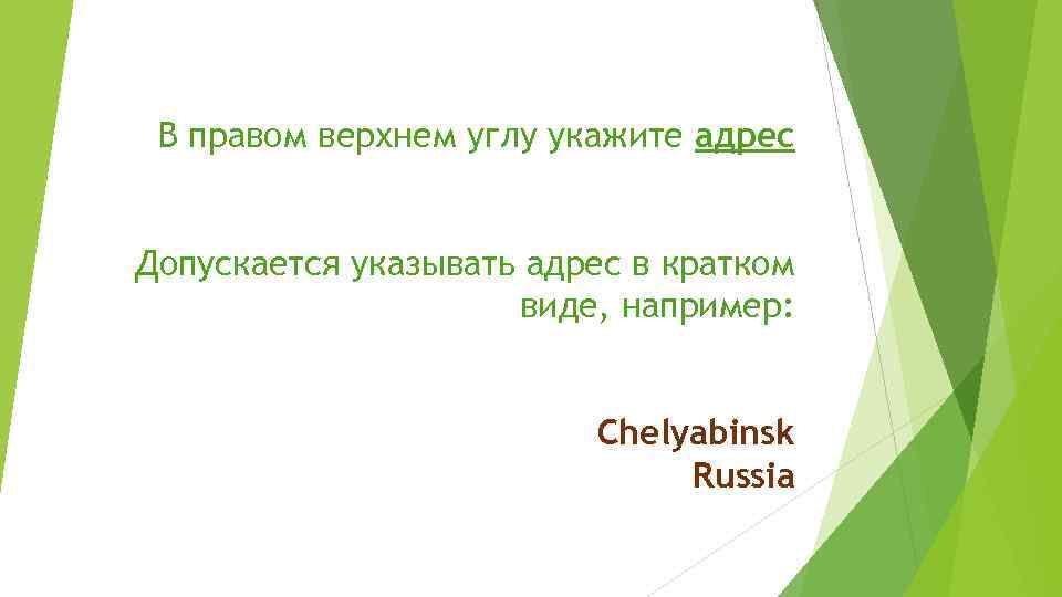 В правом верхнем углу укажите адрес Допускается указывать адрес в кратком виде, например: Chelyabinsk
