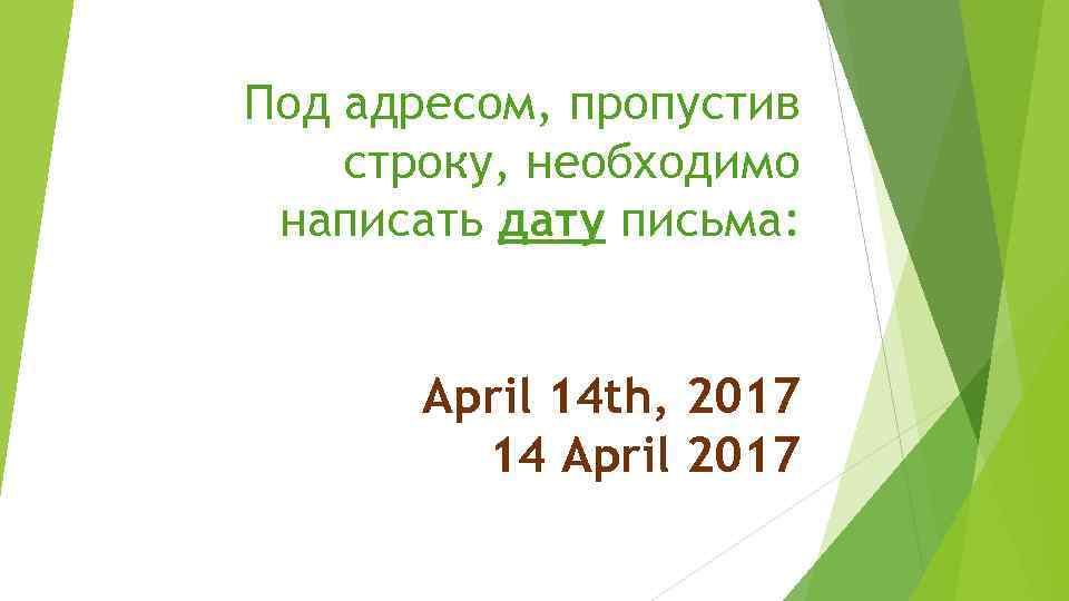 Под адресом, пропустив строку, необходимо написать дату письма: April 14 th, 2017 14 April
