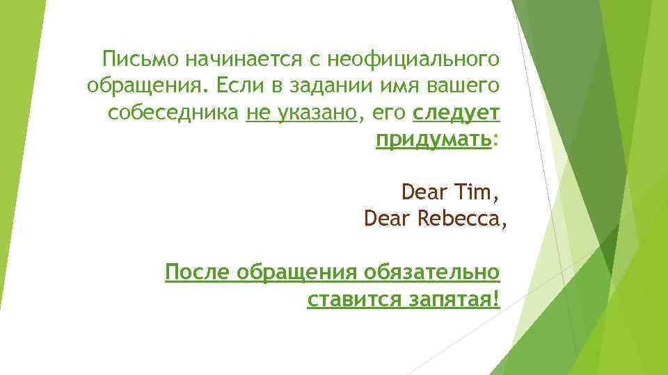 Письмо начинается с неофициального обращения. Если в задании имя вашего собеседника не указано, его