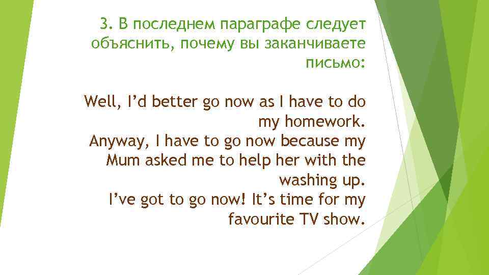 3. В последнем параграфе следует объяснить, почему вы заканчиваете письмо: Well, I’d better go
