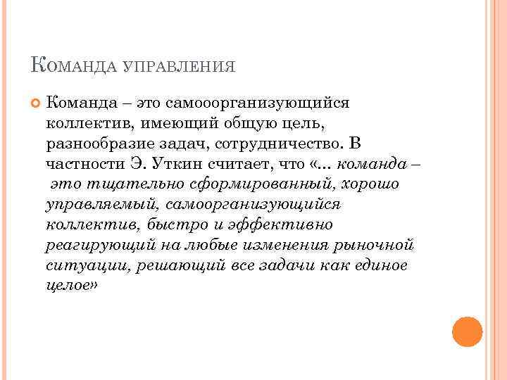 КОМАНДА УПРАВЛЕНИЯ Команда – это самооорганизующийся коллектив, имеющий общую цель, разнообразие задач, сотрудничество. В