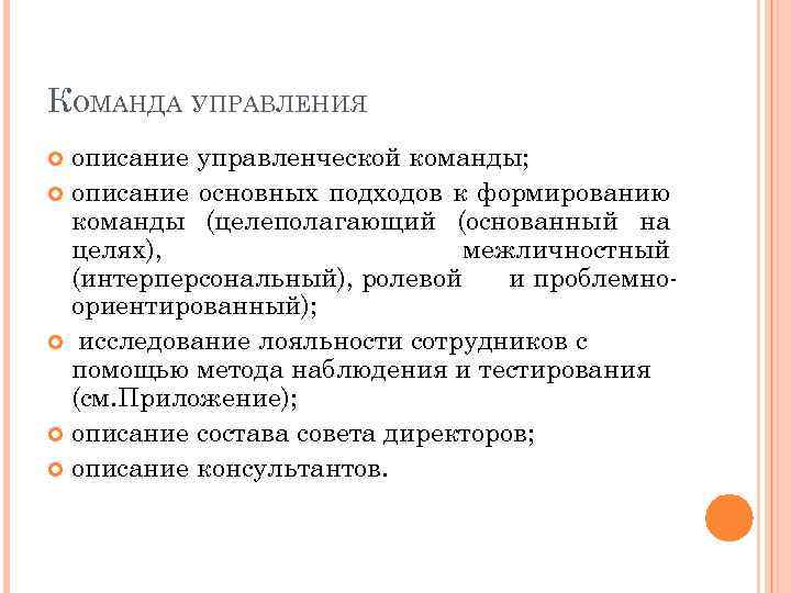 КОМАНДА УПРАВЛЕНИЯ описание управленческой команды; описание основных подходов к формированию команды (целеполагающий (основанный на