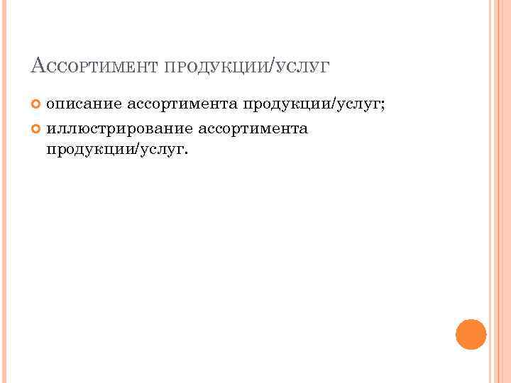 АССОРТИМЕНТ ПРОДУКЦИИ/УСЛУГ описание ассортимента продукции/услуг; иллюстрирование ассортимента продукции/услуг. 