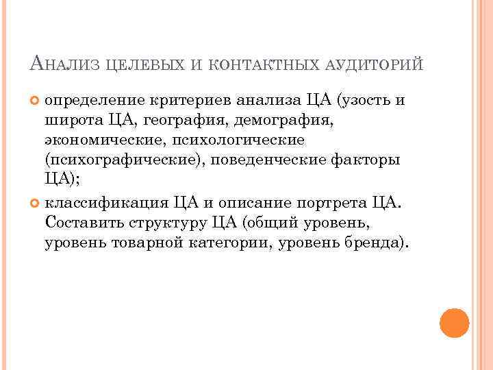АНАЛИЗ ЦЕЛЕВЫХ И КОНТАКТНЫХ АУДИТОРИЙ определение критериев анализа ЦА (узость и широта ЦА, география,