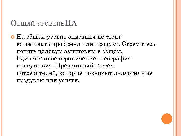 ОБЩИЙ УРОВЕНЬ ЦА На общем уровне описания не стоит вспоминать про бренд или продукт.