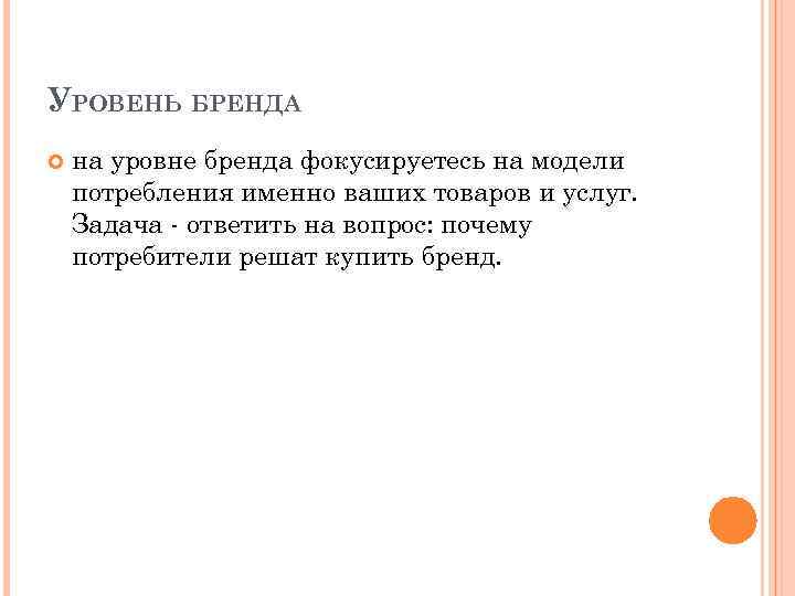 УРОВЕНЬ БРЕНДА на уровне бренда фокусируетесь на модели потребления именно ваших товаров и услуг.