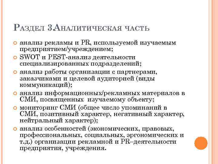 РАЗДЕЛ 3. АНАЛИТИЧЕСКАЯ ЧАСТЬ анализ рекламы и PR, используемой изучаемым предприятием/учреждением; SWOT и PEST
