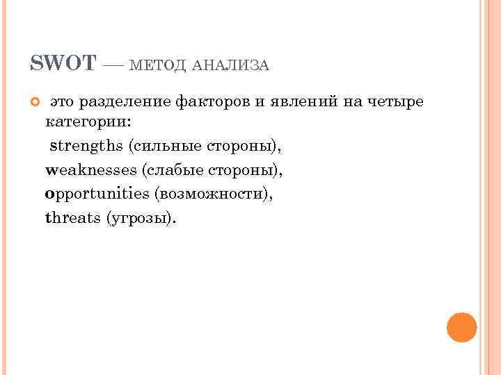 SWOT — МЕТОД АНАЛИЗА это разделение факторов и явлений на четыре категории: strengths (сильные