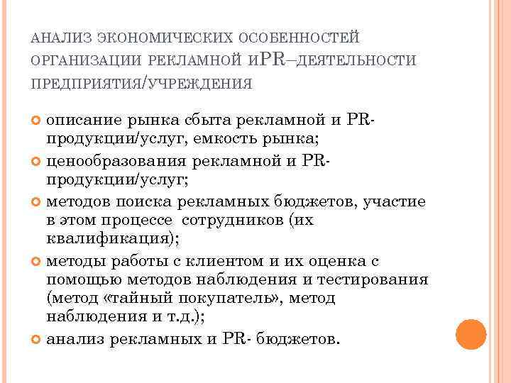 АНАЛИЗ ЭКОНОМИЧЕСКИХ ОСОБЕННОСТЕЙ ОРГАНИЗАЦИИ РЕКЛАМНОЙ И PR–ДЕЯТЕЛЬНОСТИ ПРЕДПРИЯТИЯ/УЧРЕЖДЕНИЯ описание рынка сбыта рекламной и PR
