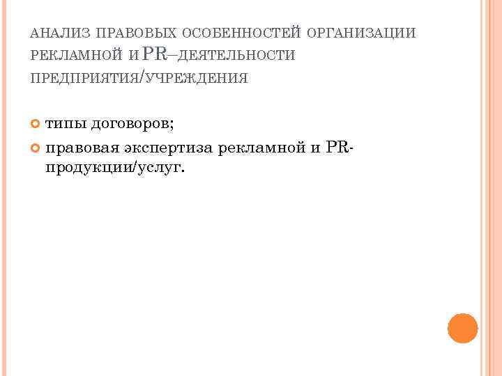 АНАЛИЗ ПРАВОВЫХ ОСОБЕННОСТЕЙ ОРГАНИЗАЦИИ РЕКЛАМНОЙ И PR–ДЕЯТЕЛЬНОСТИ ПРЕДПРИЯТИЯ/УЧРЕЖДЕНИЯ типы договоров; правовая экспертиза рекламной и