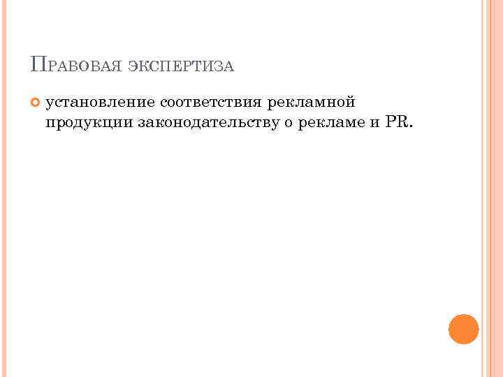 ПРАВОВАЯ ЭКСПЕРТИЗА установление соответствия рекламной продукции законодательству о рекламе и PR. 