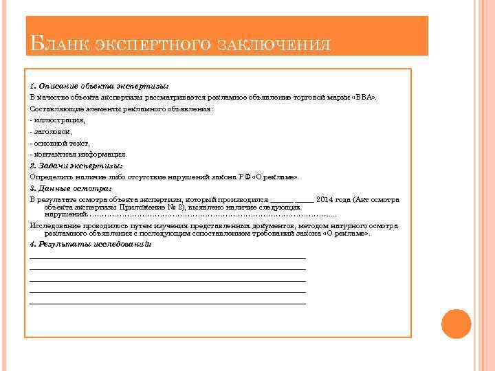 БЛАНК ЭКСПЕРТНОГО ЗАКЛЮЧЕНИЯ 1. Описание объекта экспертизы: В качестве объекта экспертизы рассматривается рекламное объявление