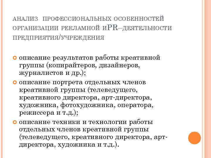 АНАЛИЗ ПРОФЕССИОНАЛЬНЫХ ОСОБЕННОСТЕЙ ОРГАНИЗАЦИИ РЕКЛАМНОЙ И PR–ДЕЯТЕЛЬНОСТИ ПРЕДПРИЯТИЯ/УЧРЕЖДЕНИЯ описание результатов работы креативной группы (копирайтеров,