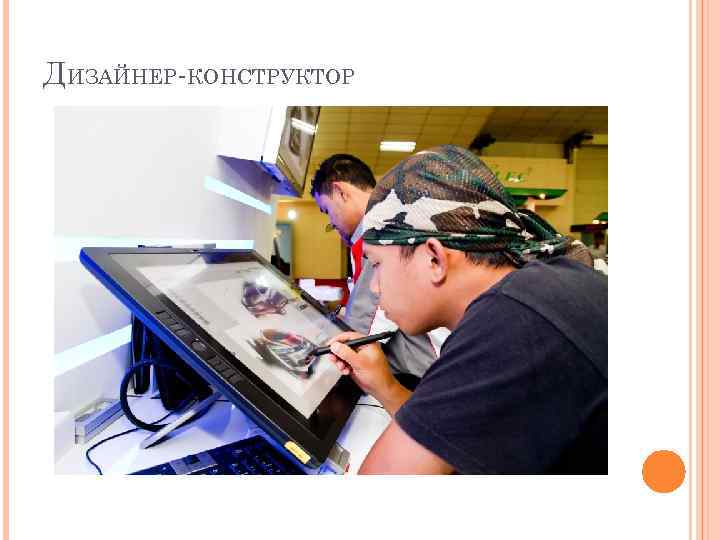 ДИЗАЙНЕР КОНСТРУКТОР 