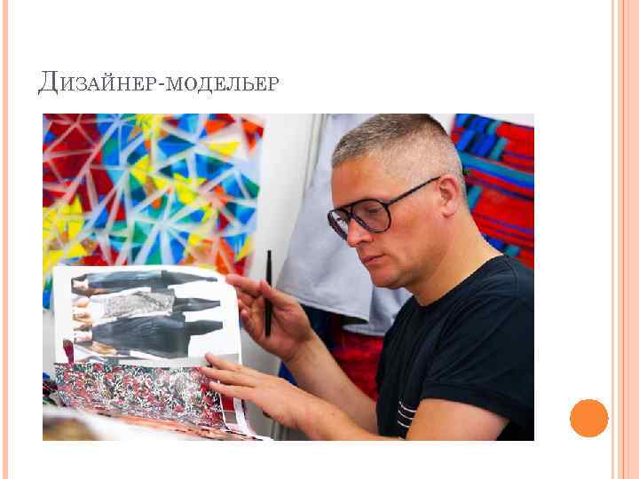 ДИЗАЙНЕР МОДЕЛЬЕР 