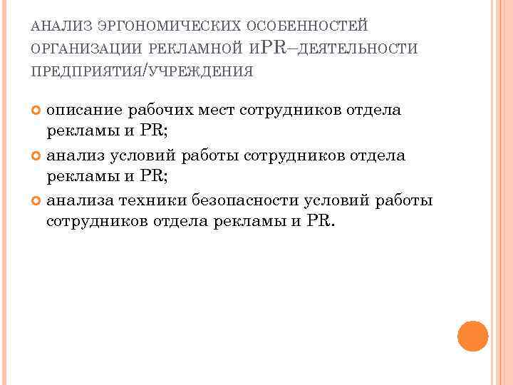 АНАЛИЗ ЭРГОНОМИЧЕСКИХ ОСОБЕННОСТЕЙ ОРГАНИЗАЦИИ РЕКЛАМНОЙ И PR–ДЕЯТЕЛЬНОСТИ ПРЕДПРИЯТИЯ/УЧРЕЖДЕНИЯ описание рабочих мест сотрудников отдела рекламы