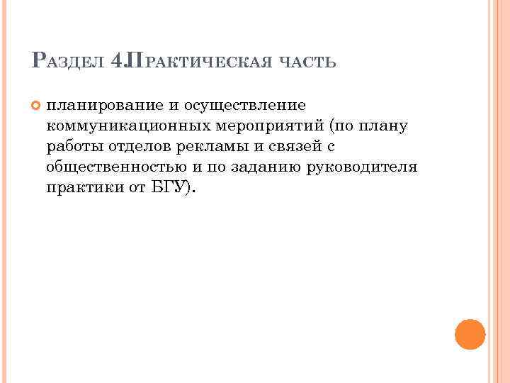 РАЗДЕЛ 4. ПРАКТИЧЕСКАЯ ЧАСТЬ планирование и осуществление коммуникационных мероприятий (по плану работы отделов рекламы