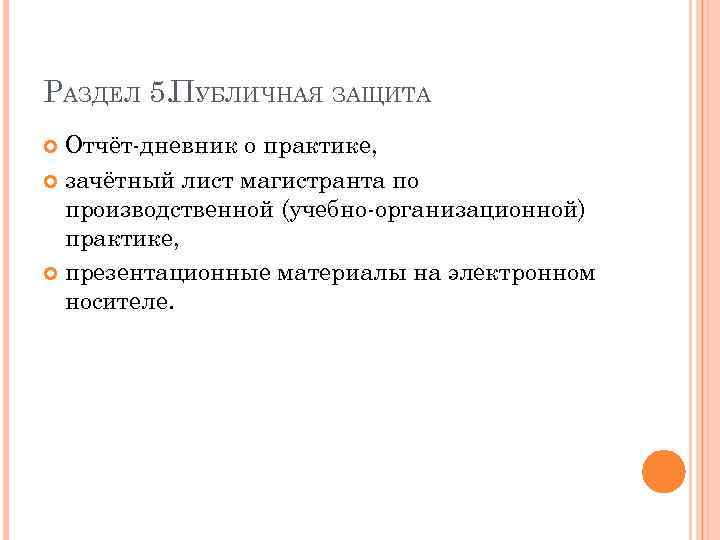 РАЗДЕЛ 5. ПУБЛИЧНАЯ ЗАЩИТА Отчёт дневник о практике, зачётный лист магистранта по производственной (учебно