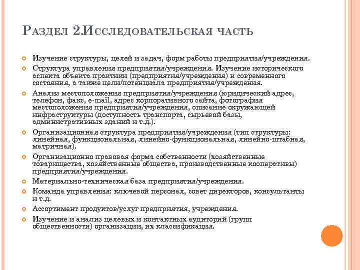 РАЗДЕЛ 2. ИССЛЕДОВАТЕЛЬСКАЯ ЧАСТЬ Изучение структуры, целей и задач, форм работы предприятия/учреждения. Структура управления
