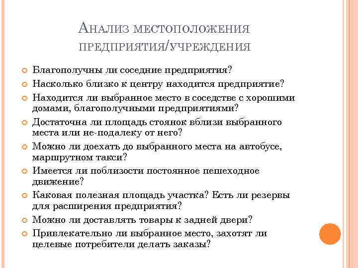 АНАЛИЗ МЕСТОПОЛОЖЕНИЯ ПРЕДПРИЯТИЯ/УЧРЕЖДЕНИЯ Благополучны ли соседние предприятия? Насколько близко к центру находится предприятие? Находится