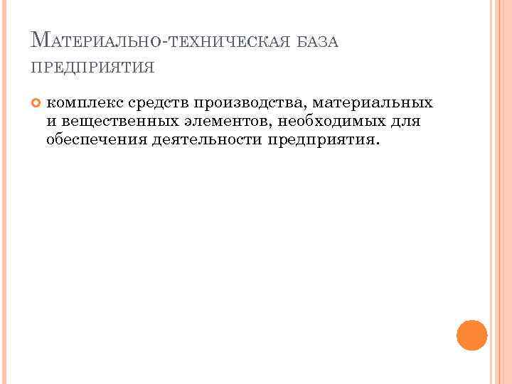 МАТЕРИАЛЬНО ТЕХНИЧЕСКАЯ БАЗА ПРЕДПРИЯТИЯ комплекс средств производства, материальных и вещественных элементов, необходимых для обеспечения