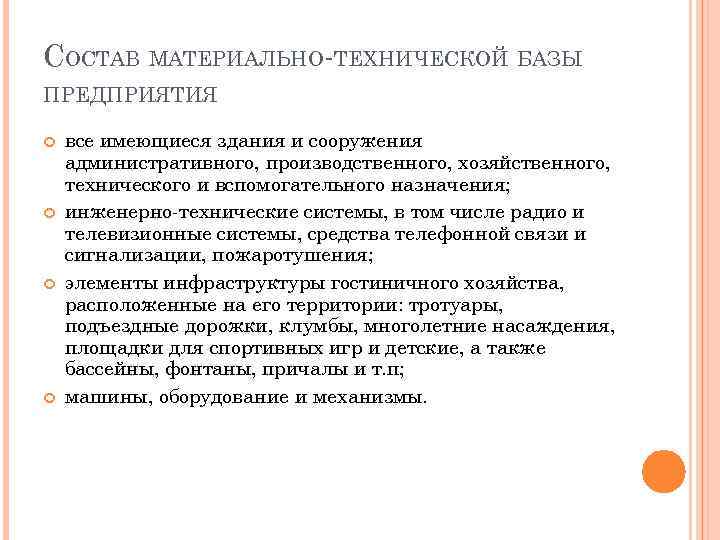 СОСТАВ МАТЕРИАЛЬНО ТЕХНИЧЕСКОЙ БАЗЫ ПРЕДПРИЯТИЯ все имеющиеся здания и сооружения административного, производственного, хозяйственного, технического