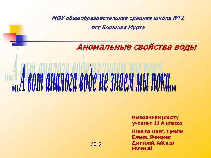 МОУ общеобразовательная средняя школа № 1 пгт Большая Мурта Аномальные свойства воды Выполнили работу