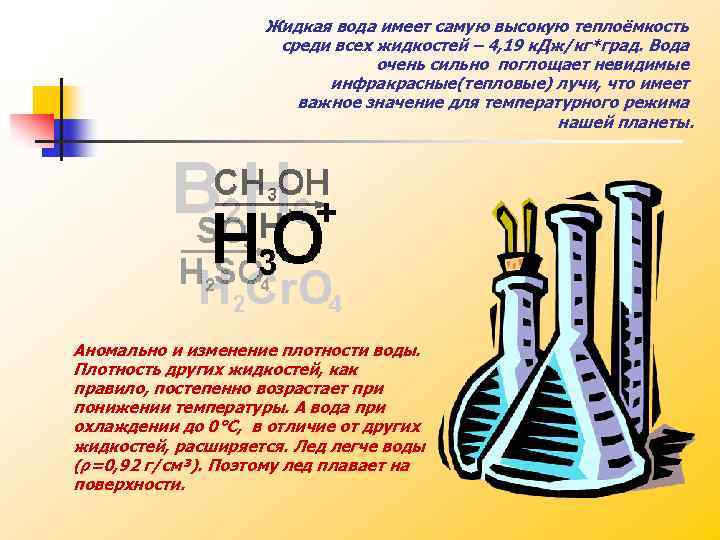 Жидкая вода имеет самую высокую теплоёмкость среди всех жидкостей – 4, 19 к. Дж/кг*град.
