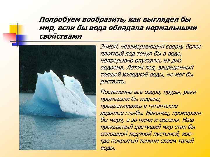 Попробуем вообразить, как выглядел бы мир, если бы вода обладала нормальными свойствами Зимой, незамерзающий