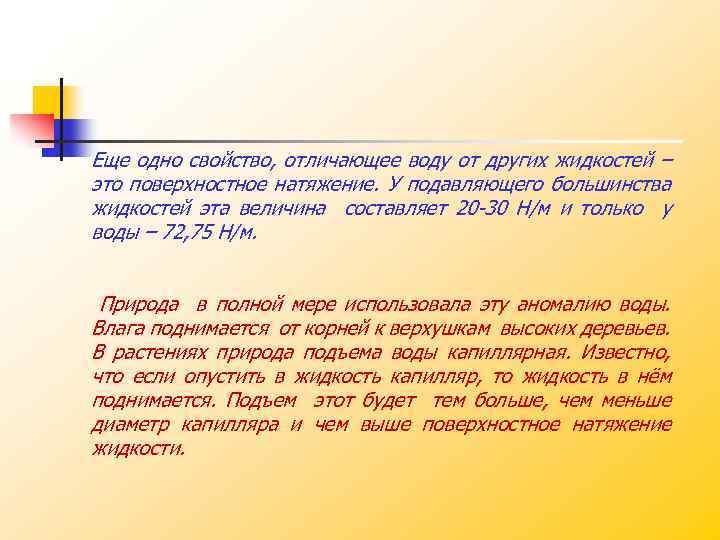 Еще одно свойство, отличающее воду от других жидкостей – это поверхностное натяжение. У подавляющего