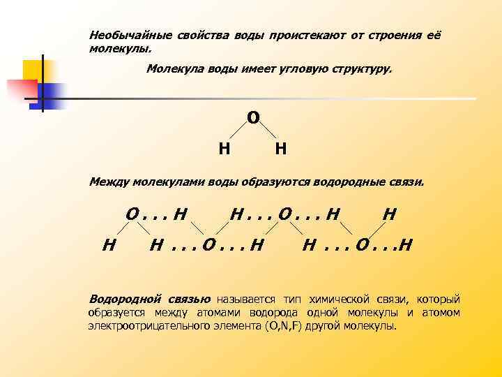 Необычайные свойства воды проистекают от строения её молекулы. Молекула воды имеет угловую структуру. О