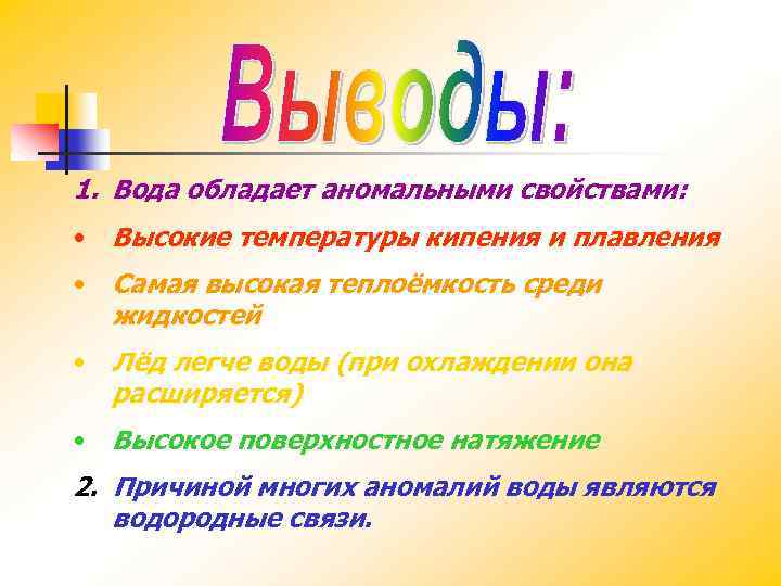 1. Вода обладает аномальными свойствами: • Высокие температуры кипения и плавления • Самая высокая