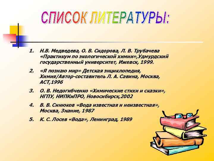 1. Н. В. Медведева, О. В. Сидорова, Л. В. Трубачева «Практикум по экологической химии»