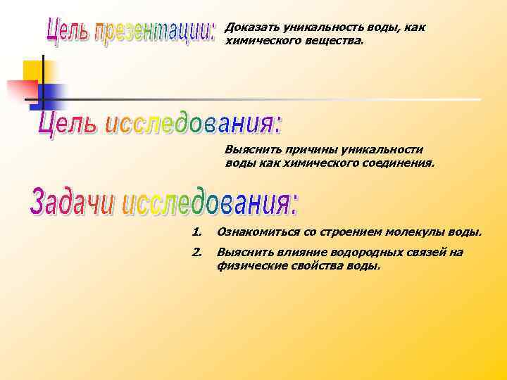 Доказать уникальность воды, как химического вещества. Выяснить причины уникальности воды как химического соединения. 1.