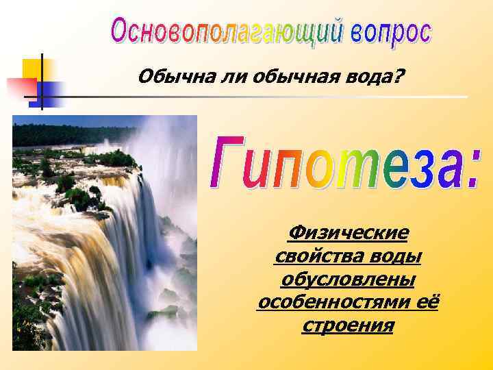 Обычна ли обычная вода? Физические свойства воды обусловлены особенностями её строения 