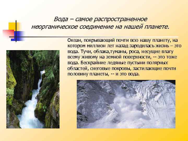 Вода – самое распространенное неорганическое соединение на нашей планете. Океан, покрывающий почти всю нашу