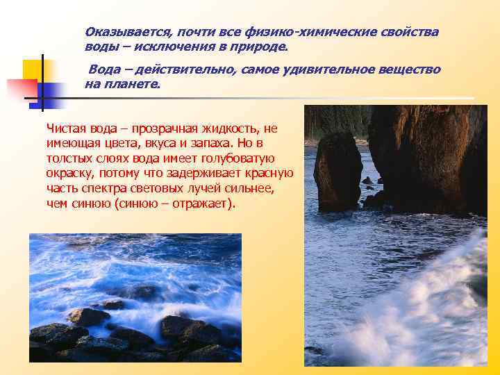 Оказывается, почти все физико-химические свойства воды – исключения в природе. Вода – действительно, самое