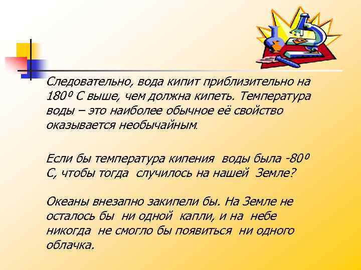 Следовательно, вода кипит приблизительно на 180⁰ С выше, чем должна кипеть. Температура воды –