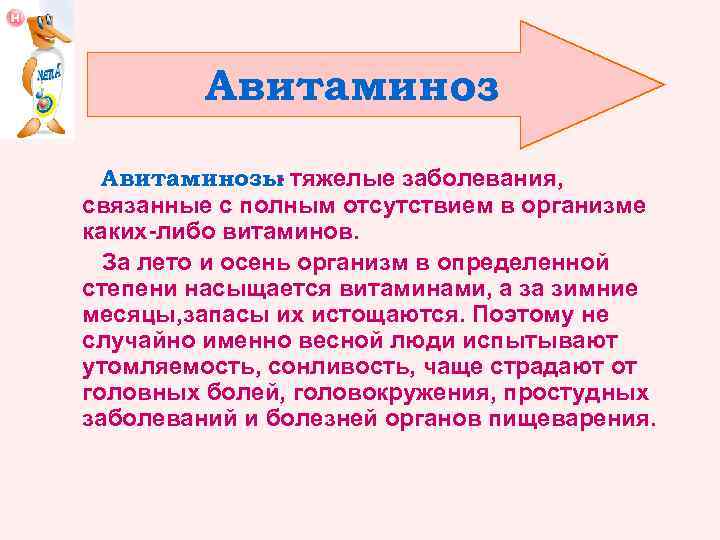 Авитаминозы - тяжелые заболевания, связанные с полным отсутствием в организме каких-либо витаминов. За лето