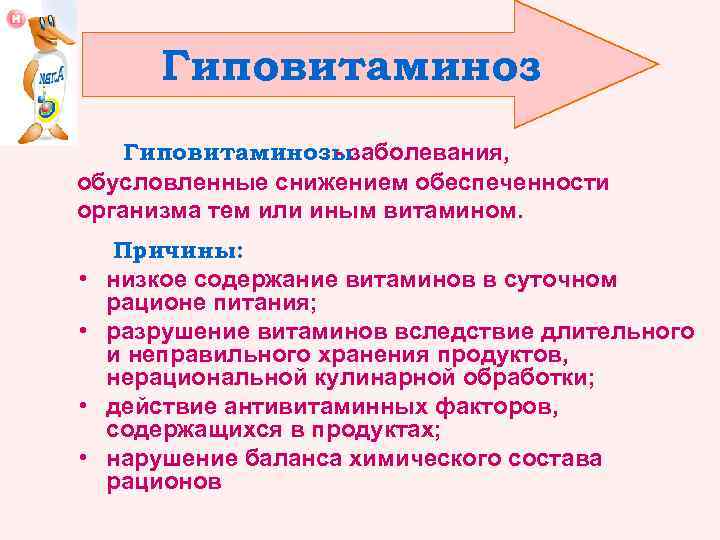 Гиповитаминозы - заболевания, обусловленные снижением обеспеченности организма тем или иным витамином. Причины: • низкое