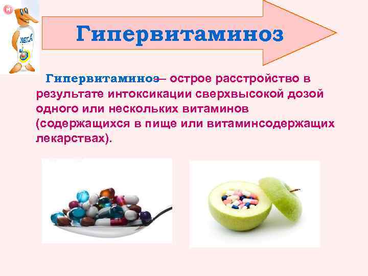 Гипервитаминоз — острое расстройство в результате интоксикации сверхвысокой дозой одного или нескольких витаминов (содержащихся