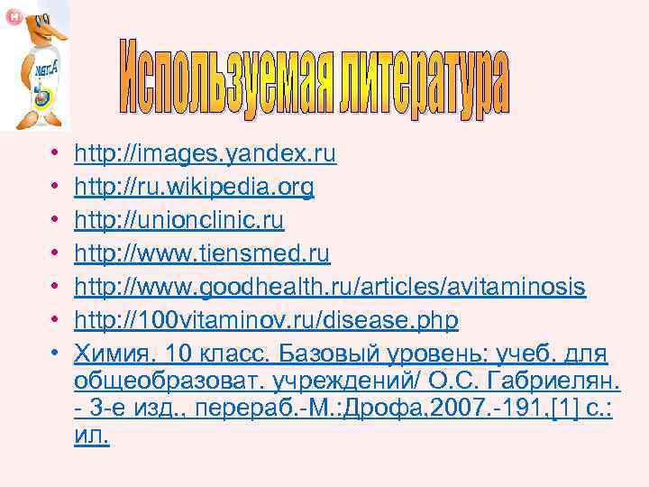  • • http: //images. yandex. ru http: //ru. wikipedia. org http: //unionclinic. ru